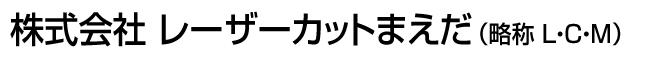 株式会社レ-ザ-カットまえだ（略称 L・C・M）